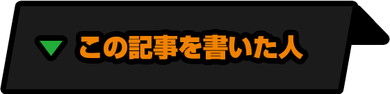 この記事を書いた人