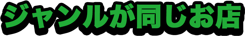 周辺のお店