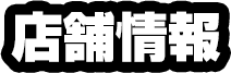 店舗情報