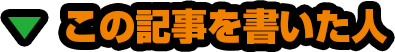 この記事を書いた人